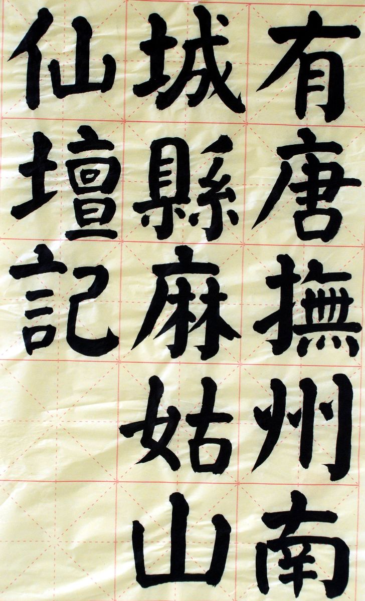 钱南园临麻姑仙坛记