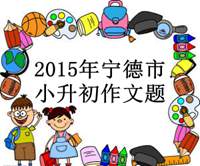 2015年福建宁德市小升初作文题汇总