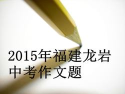 2015年福建龙岩中考作文题目