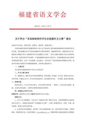 福建教育学院、福建省语文学会<br>关于举办“首届海峡两岸学生在线微作文大赛”的通知