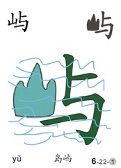 屿
