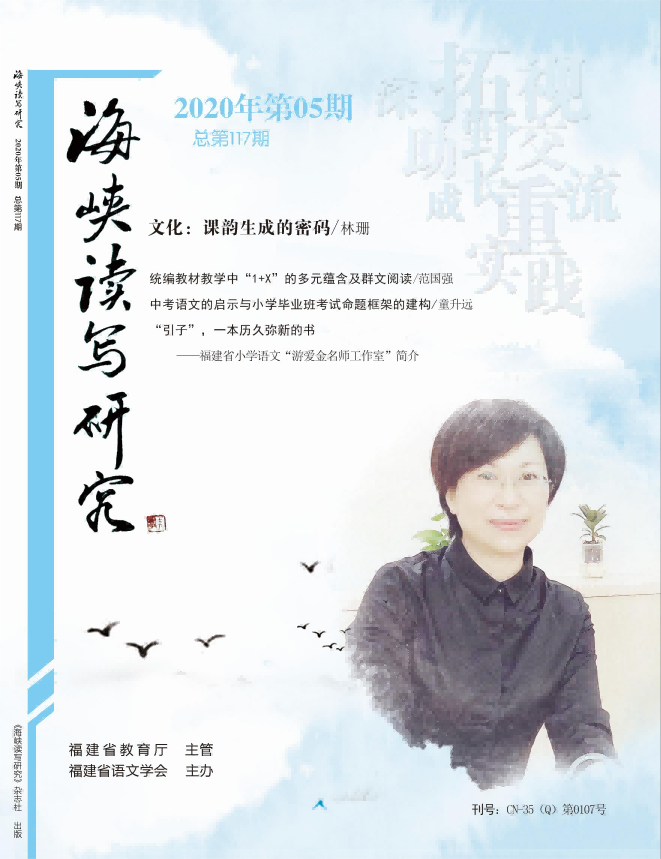 《海峡读写研究》20年5月刊-目录