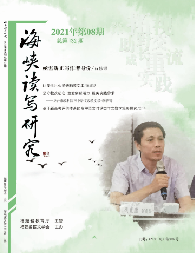 《海峡读写研究》21年8月刊-目录