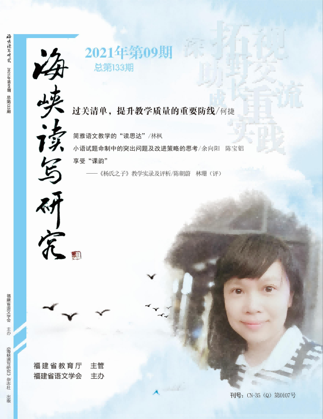 《海峡读写研究》21年9月刊-目录