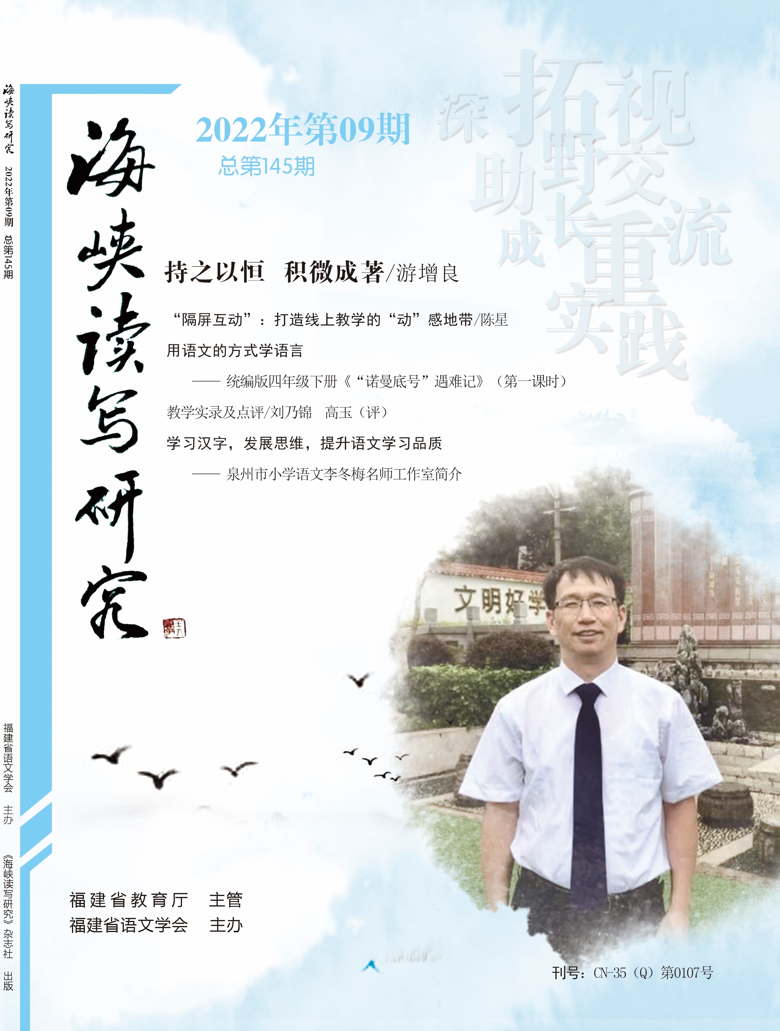 《海峡读写研究》22年9月刊-目录